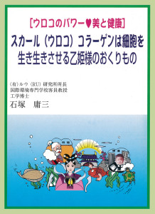 ウロコのパワー 美と健康