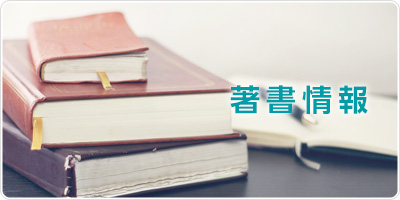 著書情報