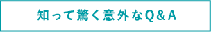 知って驚く意外なQ&A