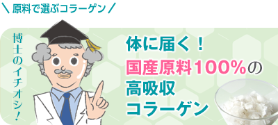 原料で選ぶコラーゲン。体に届く！国産原料100％の高吸収コラーゲン