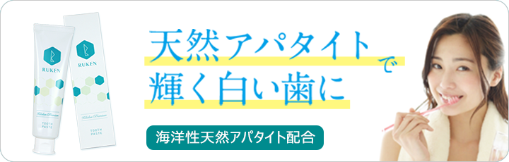 天然アパタイトで輝く白い歯に