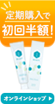 定期購入が初回半額でお得！2回目以降も5～20％OFF いつでも解約OK！