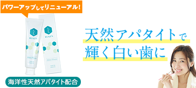 キラルンプレミアム！天然アパタイトで輝く白い歯に