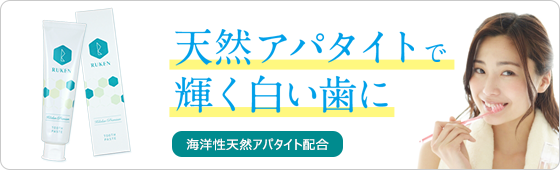 キラルンプレミアム!天然アパタイトで輝く白い歯に