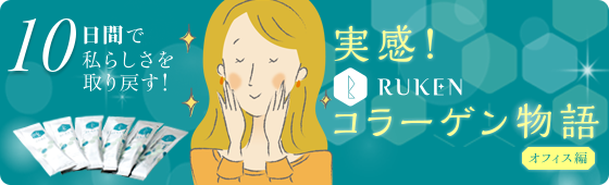 10日間で実感!RUKENコラーゲンリキッド