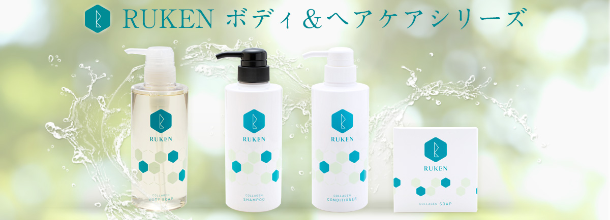 RUKENボディ＆ヘアケアシリーズ